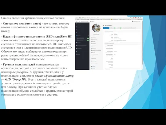 Список сведений хранящихся в учетной записи: - Системное имя (user