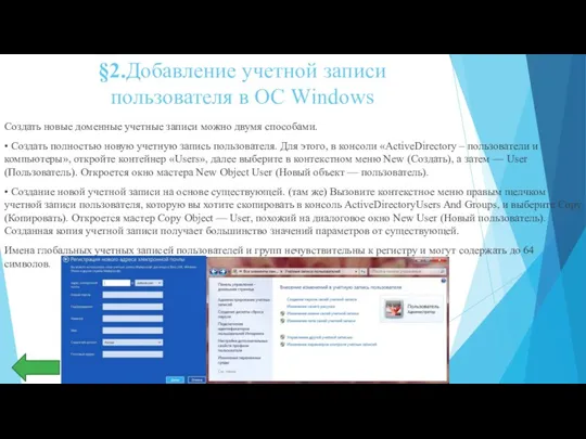 §2.Добавление учетной записи пользователя в ОС Windows Создать новые доменные