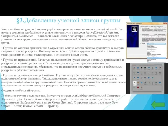 §3.Добавление учетной записи группы Учетные записи групп позволяют управлять привилегиями