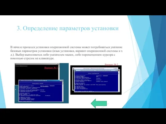 3. Определение параметров установки В начале процесса установки операционной системы