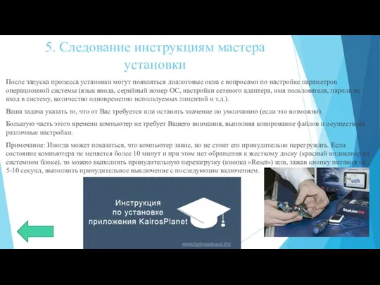 5. Следование инструкциям мастера установки После запуска процесса установки могут