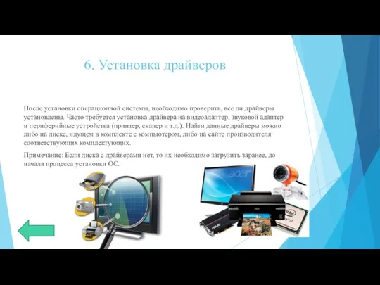 6. Установка драйверов После установки операционной системы, необходимо проверить, все