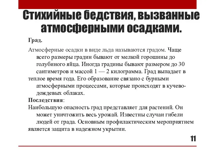 Стихийные бедствия, вызванные атмосферными осадками. Град. Атмосферные осадки в виде