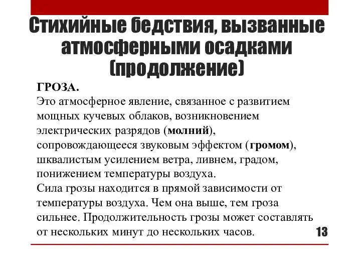 Стихийные бедствия, вызванные атмосферными осадками (продолжение) ГРОЗА. Это атмосферное явление,