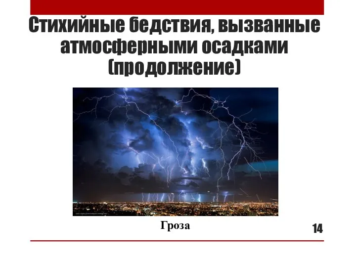 Стихийные бедствия, вызванные атмосферными осадками (продолжение) Гроза