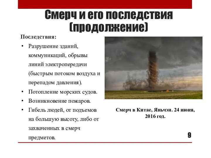 Смерч и его последствия (продолжение) Последствия: Разрушение зданий, коммуникаций, обрывы