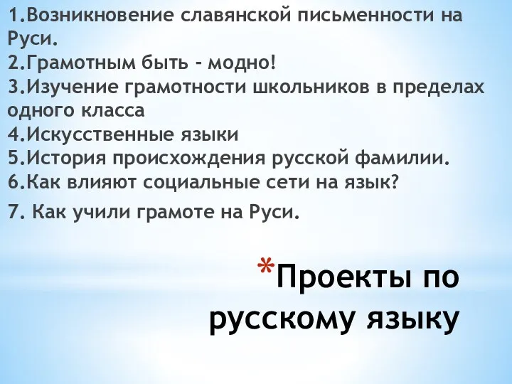 Проекты по русскому языку 1.Возникновение славянской письменности на Руси. 2.Грамотным