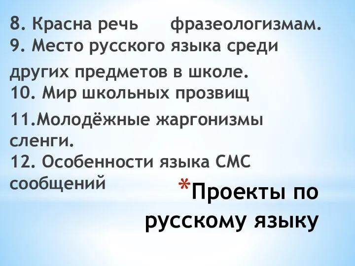 Проекты по русскому языку 8. Красна речь фразеологизмам. 9. Место