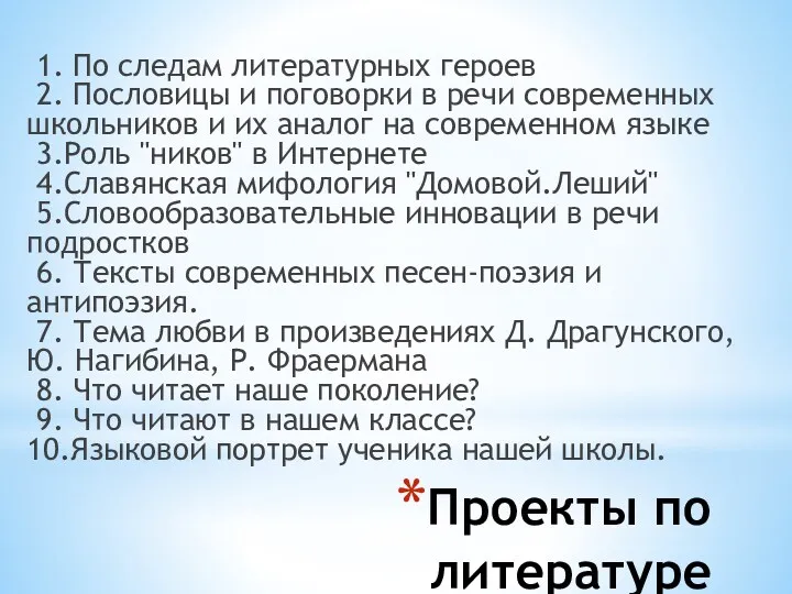 Проекты по литературе 1. По следам литературных героев 2. Пословицы