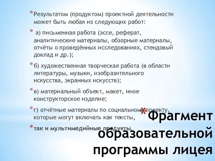 Фрагмент образовательной программы лицея Результатом (продуктом) проектной деятельности может быть