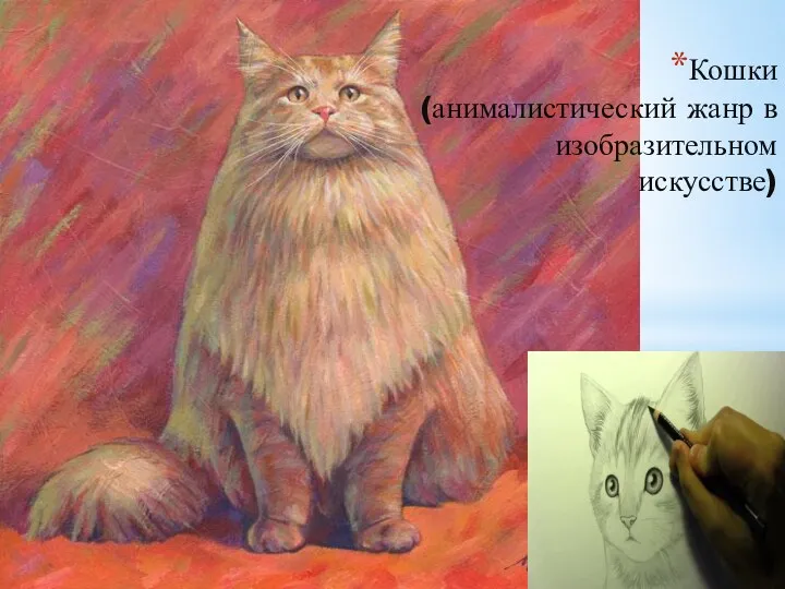 Кошки (анималистический жанр в изобразительном искусстве)