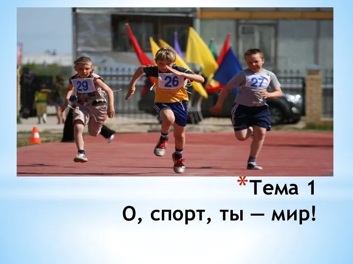 Тема 1 О, спорт, ты — мир!