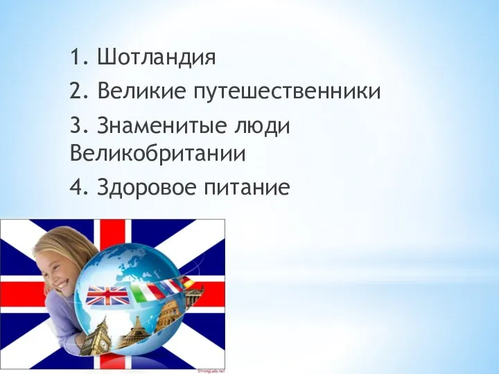 1. Шотландия 2. Великие путешественники 3. Знаменитые люди Великобритании 4. Здоровое питание