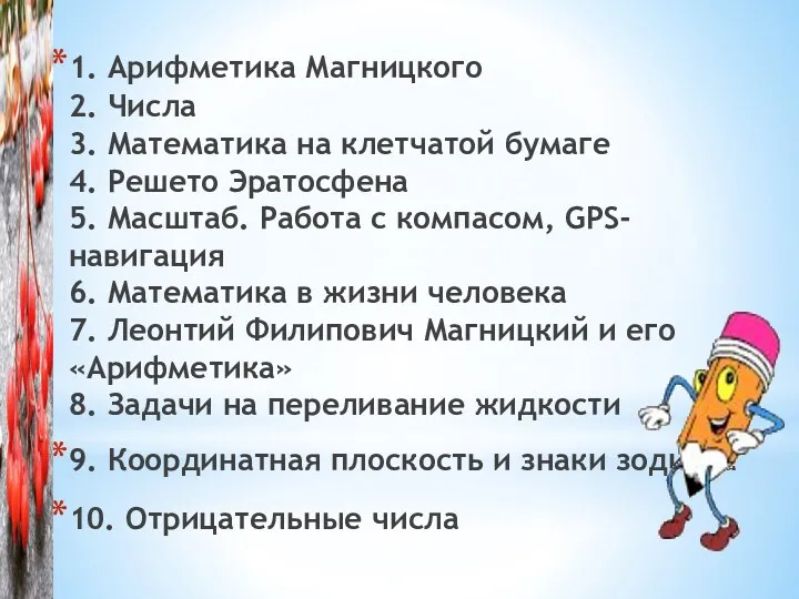 1. Арифметика Магницкого 2. Числа 3. Математика на клетчатой бумаге