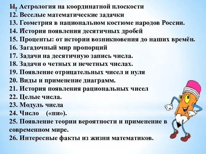 1 11. Астрология на координатной плоскости 12. Веселые математические задачки