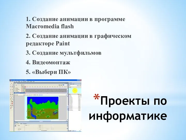 Проекты по информатике 1. Создание анимации в программе Macromedia flash