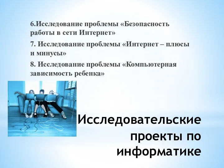 Исследовательские проекты по информатике 6.Исследование проблемы «Безопасность работы в сети