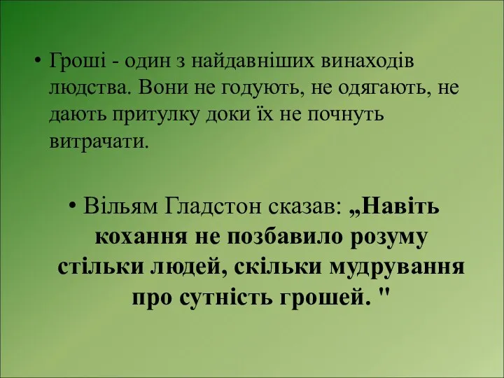 Гроші - один з найдавніших винаходів людства. Вони не годують,