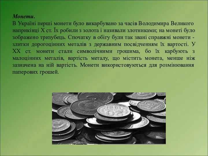 Монети. В Україні перші монети було викарбувано за часів Володимира