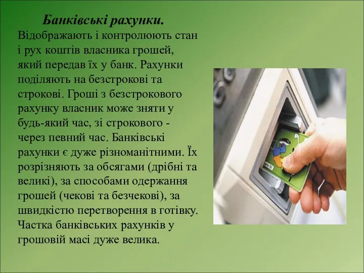 Банківські рахунки. Відображають і контролюють стан і рух коштів власника