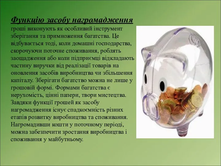 Функцію засобу нагромадження гроші виконують як особливий інструмент зберігання та