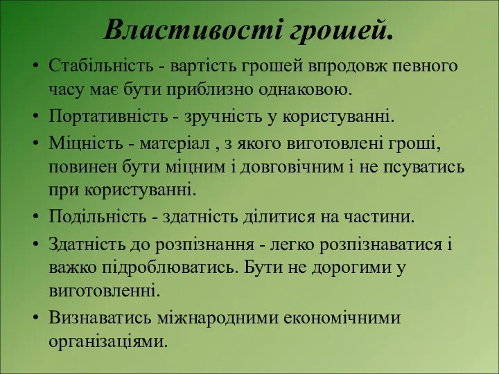 Властивості грошей. Стабільність - вартість грошей впродовж певного часу має