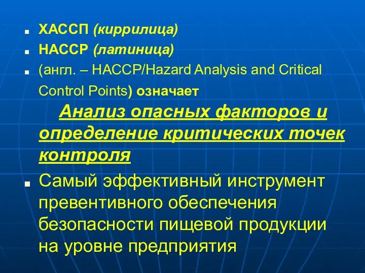 ХАССП (киррилица) НАССР (латиница) (англ. – HACCP/Hazard Analysis and Critical Control Points) означает