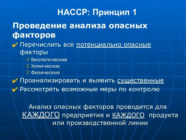 НАССР: Принцип 1 Проведение анализа опасных факторов Перечислить все потенциально опасные факторы Биологические