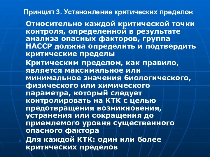 Принцип 3. Установление критических пределов Относительно каждой критической точки контроля, определенной в результате