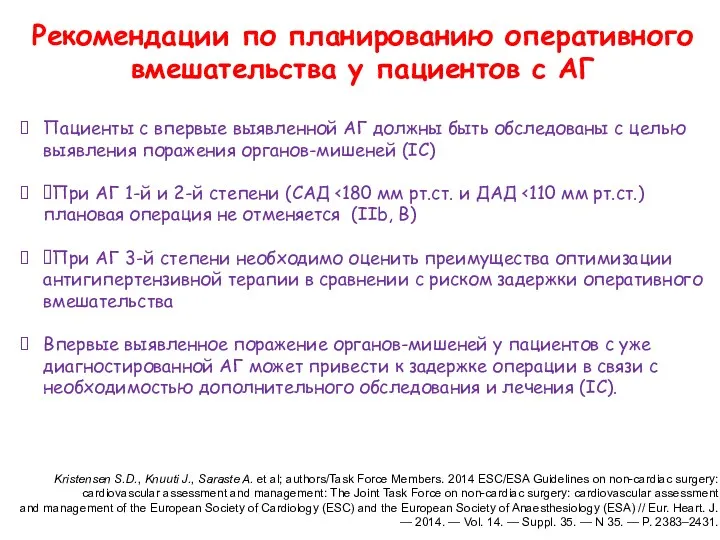 Рекомендации по планированию оперативного вмешательства у пациентов с АГ Пациенты