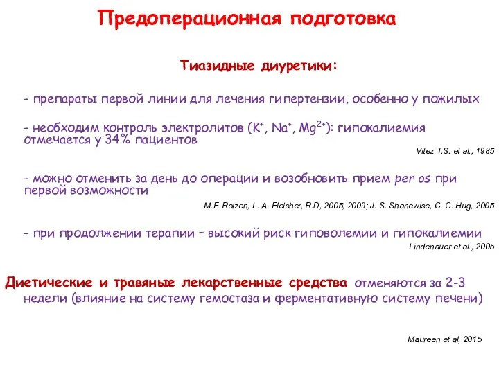 Тиазидные диуретики: - препараты первой линии для лечения гипертензии, особенно