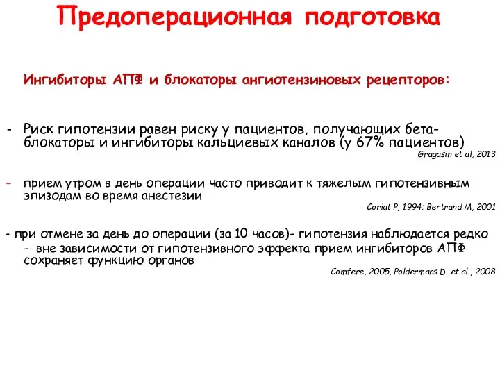 Ингибиторы АПФ и блокаторы ангиотензиновых рецепторов: Риск гипотензии равен риску