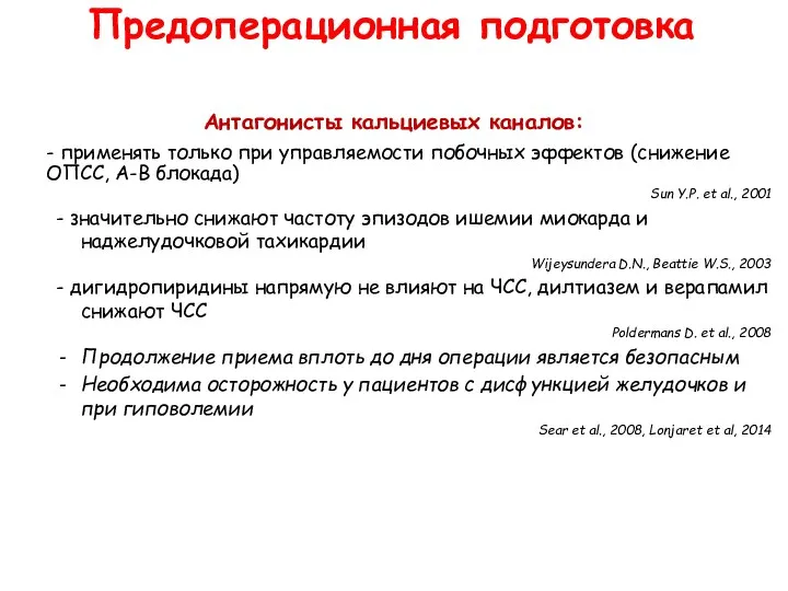 Антагонисты кальциевых каналов: - применять только при управляемости побочных эффектов