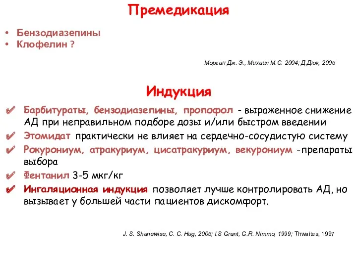 Индукция Барбитураты, бензодиазепины, пропофол - выраженное снижение АД при неправильном