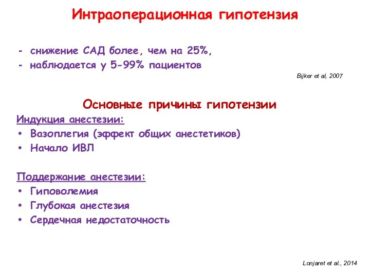 снижение САД более, чем на 25%, наблюдается у 5-99% пациентов