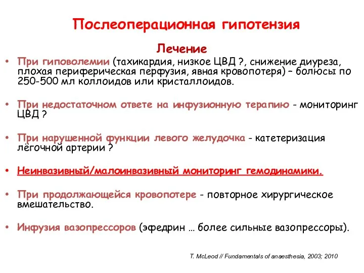 Лечение При гиповолемии (тахикардия, низкое ЦВД ?, снижение диуреза, плохая