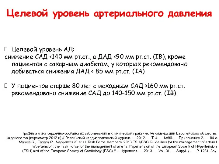 Профилактика сердечно-сосудистых заболеваний в клинической практике. Рекомендации Европейского общества кардиологов