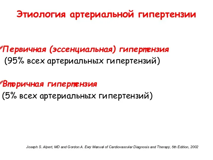 Первичная (эссенциальная) гипертензия (95% всех артериальных гипертензий) Вторичная гипертензия (5%