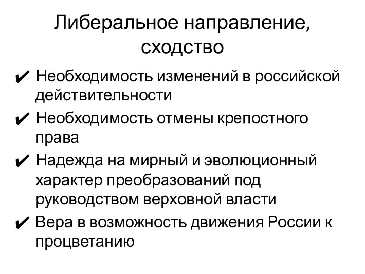 Либеральное направление, сходство Необходимость изменений в российской действительности Необходимость отмены крепостного права Надежда