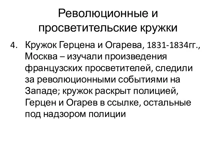 Революционные и просветительские кружки Кружок Герцена и Огарева, 1831-1834гг., Москва – изучали произведения