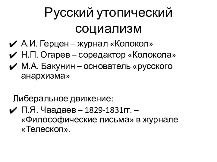 Русский утопический социализм А.И. Герцен – журнал «Колокол» Н.П. Огарев – соредактор «Колокола»