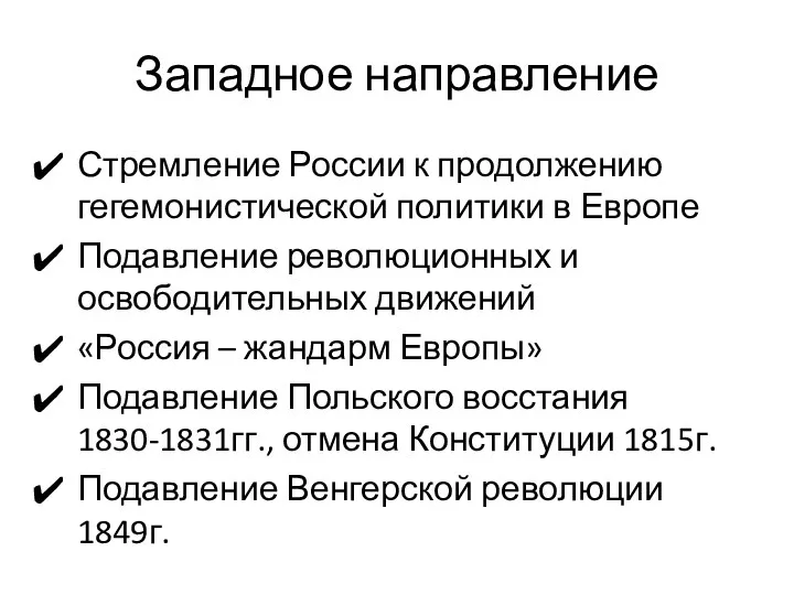 Западное направление Стремление России к продолжению гегемонистической политики в Европе Подавление революционных и