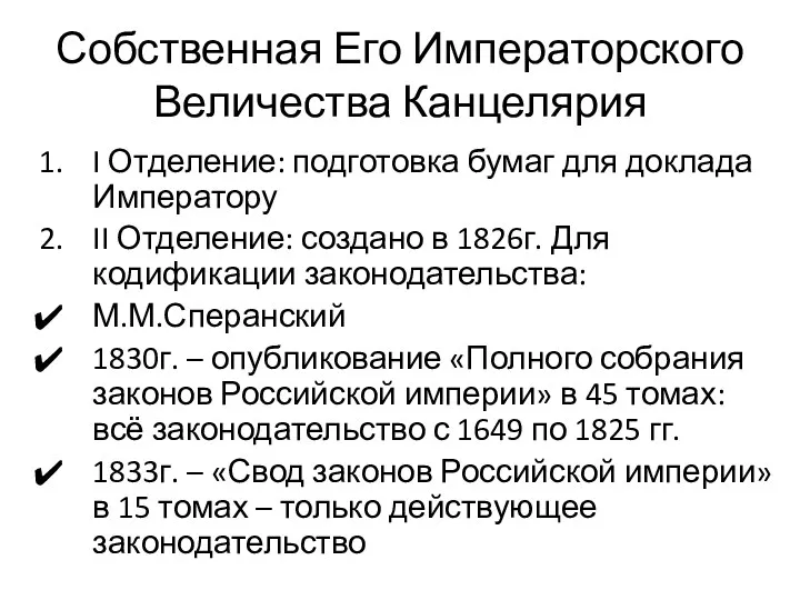 Собственная Его Императорского Величества Канцелярия I Отделение: подготовка бумаг для доклада Императору II