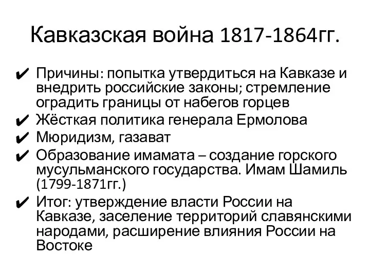 Кавказская война 1817-1864гг. Причины: попытка утвердиться на Кавказе и внедрить российские законы; стремление