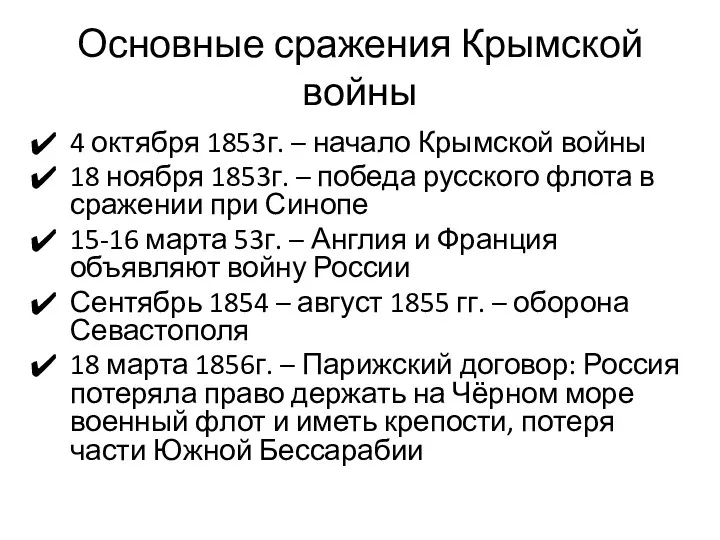 Основные сражения Крымской войны 4 октября 1853г. – начало Крымской войны 18 ноября