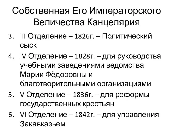 Собственная Его Императорского Величества Канцелярия III Отделение – 1826г. – Политический сыск IV