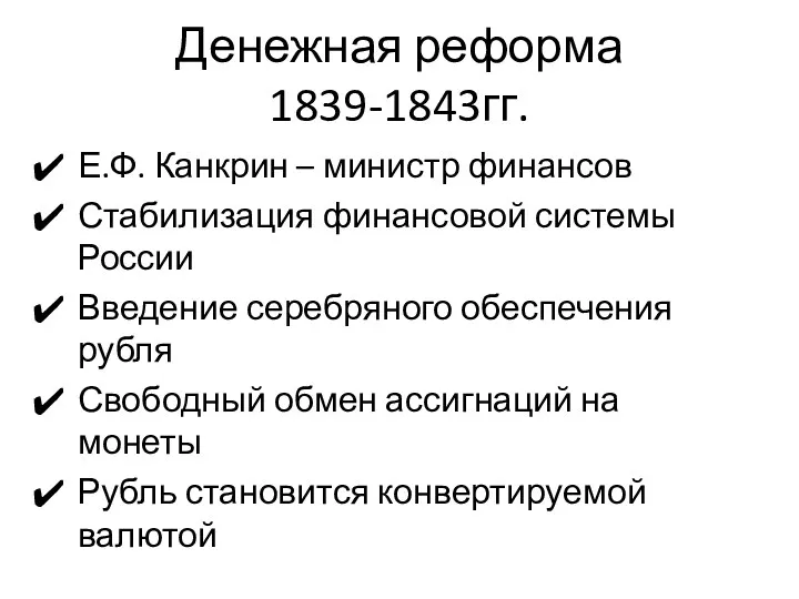 Денежная реформа 1839-1843гг. Е.Ф. Канкрин – министр финансов Стабилизация финансовой системы России Введение