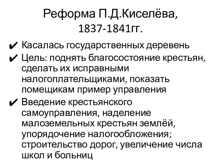 Реформа П.Д.Киселёва, 1837-1841гг. Касалась государственных деревень Цель: поднять благосостояние крестьян, сделать их исправными
