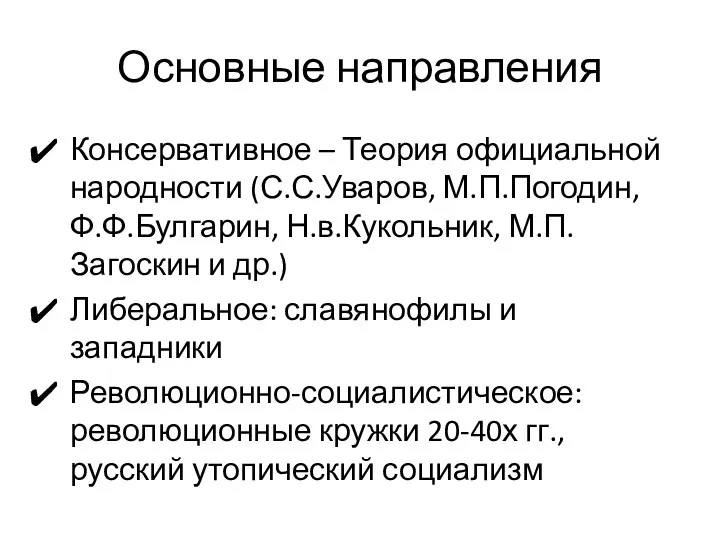 Основные направления Консервативное – Теория официальной народности (С.С.Уваров, М.П.Погодин, Ф.Ф.Булгарин, Н.в.Кукольник, М.П.Загоскин и