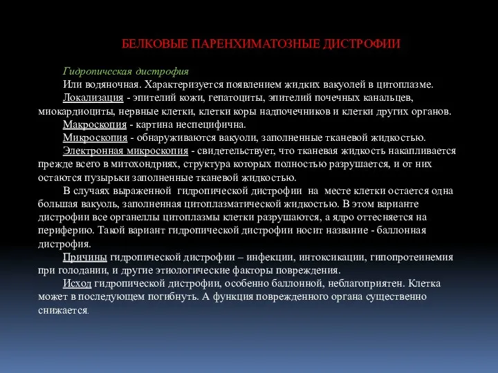 БЕЛКОВЫЕ ПАРЕНХИМАТОЗНЫЕ ДИСТРОФИИ Гидропическая дистрофия Или водяночная. Характеризуется появлением жидких